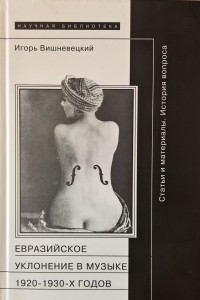 Книга Евразийское уклонение в музыке 1920-1930-х годов. История вопроса