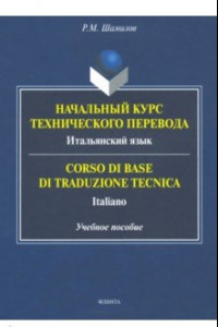 Книга Начальный курс технического перевода. Итальянский язык