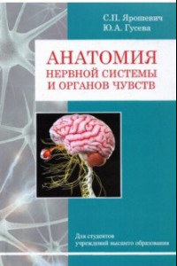 Книга Анатомия нервной системы и органов чувств