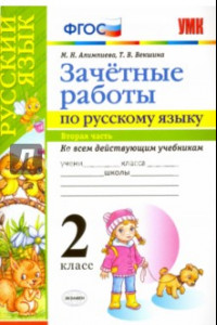 Книга Русский язык. 2 класс. Зачетные работы ко всем действующим учебникам. Часть 2. ФГОС