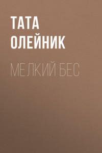 Книга МЕЛКИЙ БЕС