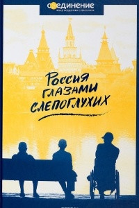 Книга Россия глазами слепоглухих