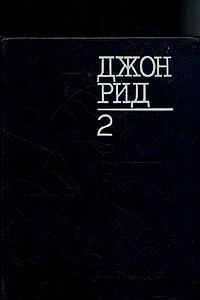 Книга Джон Рид. Избранное. В двух томах. Том 2