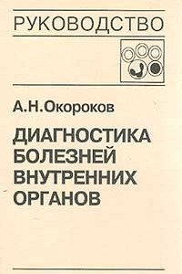 Книга Диагностика болезней внутренних органов. Том 3: Диагностика болезней органов дыхания