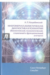 Книга Многомерная (холистическая) диагностика в психиатрии (биологический, психологический, социальный...