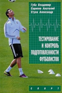 Книга Тестирование и контроль подготовленности футболистов