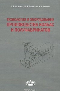 Книга Технология и оборудование производства колбас и полуфабрикатов
