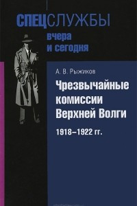 Книга Чрезвычайные комиссии Верхней Волги/ 1918-1922