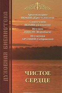 Книга Чистое сердце