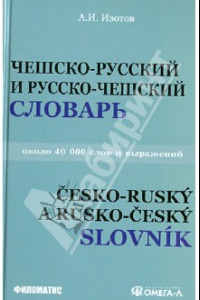 Книга Чешско-русский и русско-чешский учебный словарь. Около 40 000 слов и выражений