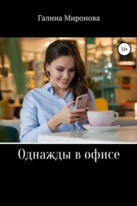 Книга Однажды в офисе