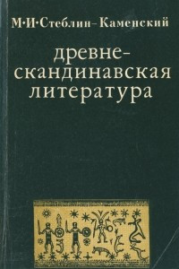 Книга Древнескандинавская литература