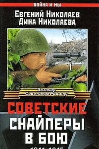 Книга Советские снайперы в бою. 1941-1945