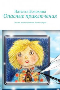 Книга Опасные приключения. Сказки про Озорников. Книга вторая