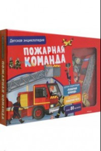 Книга Пожарная команда. Интерактивная детская энциклопедия