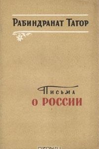 Книга Письма о России