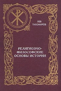Книга Религиозно-философские основы истории