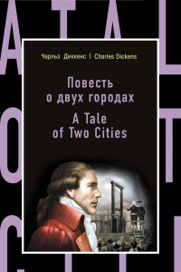 Книга Повесть о двух городах / A Tale of Two Cities