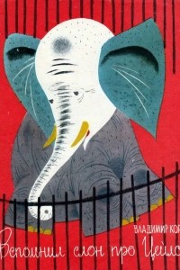 Книга Вспомнил слон про Цейлон
