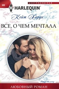 Книга Все, о чем мечтала