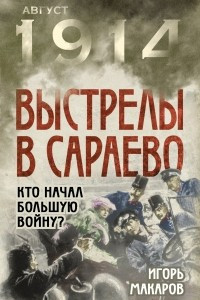 Книга Выстрелы в Сараево. Кто начал Большую войну?