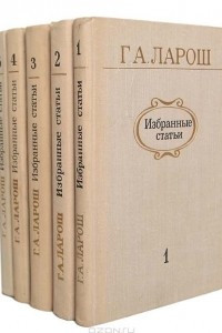 Книга Г. А. Ларош. Избранные статьи