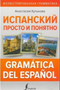 Книга Испанский просто и понятно. Gramatica del espanol