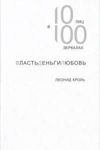 Книга ВластьДеньгиЛюбовь. 10 лиц в 100 зеркалах