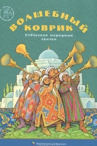 Книга Волшебный коврик. Узбекские народные сказки
