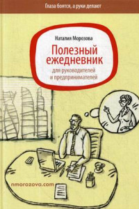 Книга Полезный ежедневник для руководителей и предпринимателей