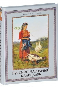Книга Русский народный календарь