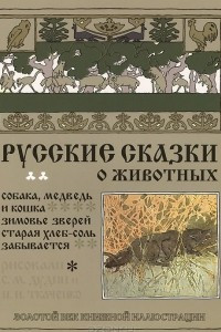 Книга Русские сказки о животных. Собака, медведь и кошка. Зимовье зверей. Старая хлеб-соль забывается