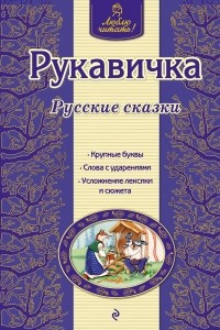 Книга Рукавичка. Русские сказки