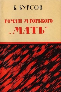 Книга Роман М. Горького 