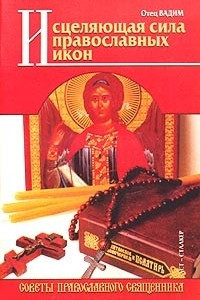 Книга Исцеляющая сила православных икон