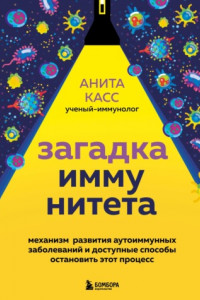 Книга Загадка иммунитета. Механизм развития аутоиммунных заболеваний и доступные способы остановить этот процесс