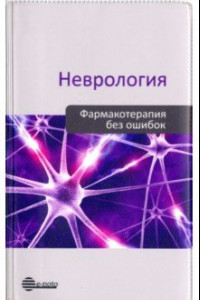 Книга Неврология. Фармакотерапия без ошибок