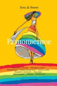 Книга Разноцветное