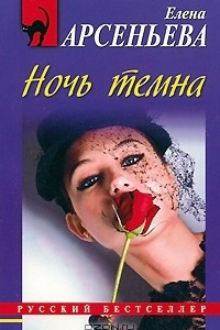 Книга Ночь темна