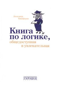 Книга Книга по логике, общедоступная и увлекательная