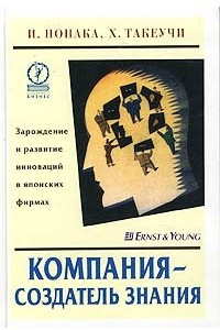 Книга Компания - создатель знания. Зарождение и развитие инноваций в японских фирмах