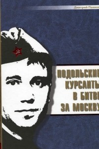 Книга Подольские курсанты в битве за Москву
