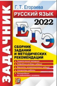 Книга ЕГЭ 2022 Русский язык. Сборник заданий и методических рекомендаций