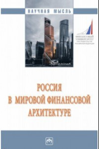 Книга Россия в мировой финансовой архитектуре. Монография