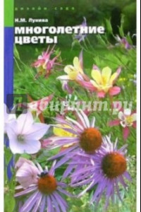 Книга Многолетние цветы для вашего сада