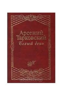 Книга Белый день