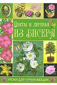 Книга Цветы и деревья из бисера