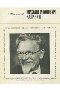 Книга Михаил Иванович Калинин