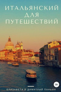Книга Итальянский для путешествий
