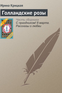 Книга Голландские розы